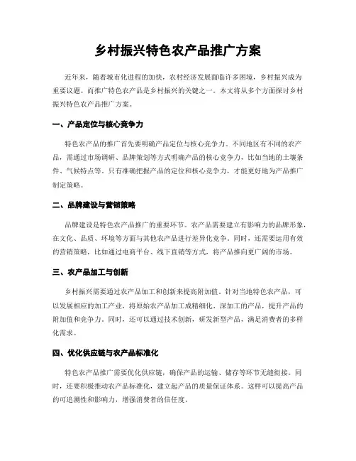 乡村振兴特色农产品推广方案