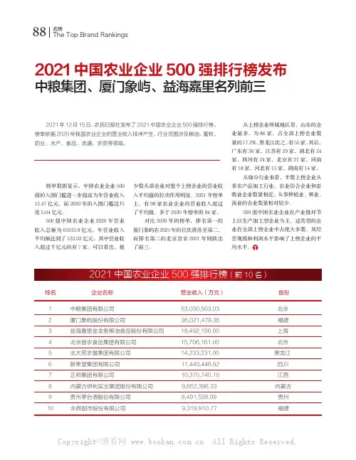 2021中国农业企业500强排行榜发布