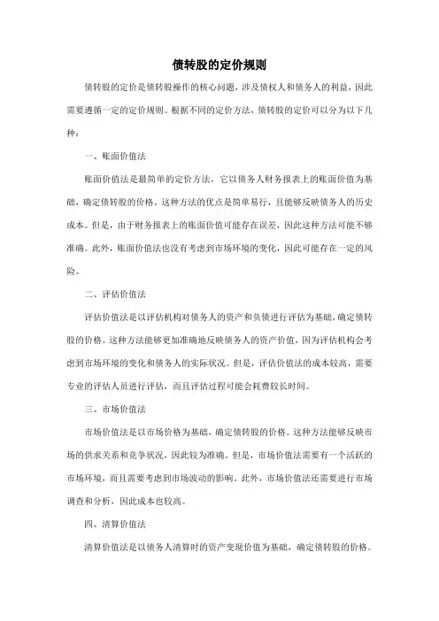债转股的定价规则