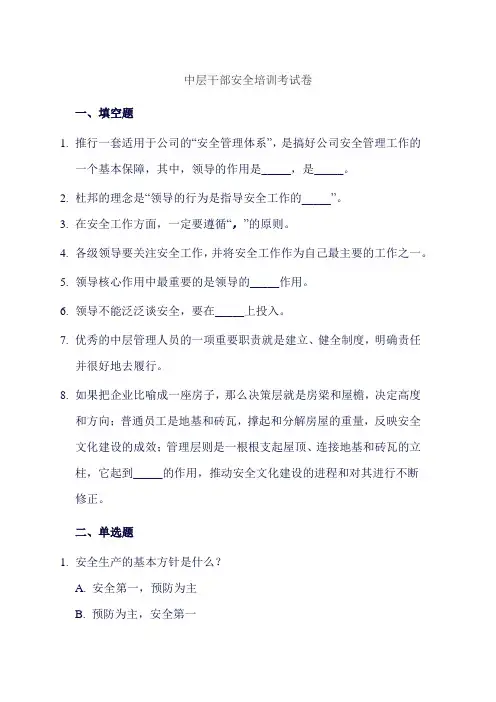 中层干部安全培训考试卷