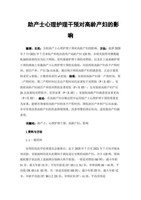 助产士心理护理干预对高龄产妇的影响