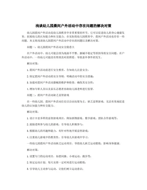 浅谈幼儿园晨间户外活动中存在问题的解决对策