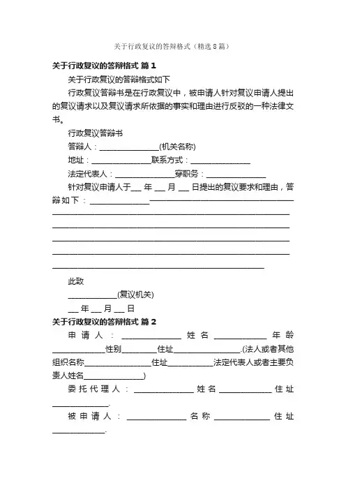关于行政复议的答辩格式（精选8篇）