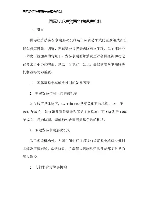 国际经济法贸易争端解决机制