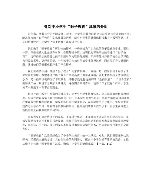 针对中小学生“影子教育”乱象的分析