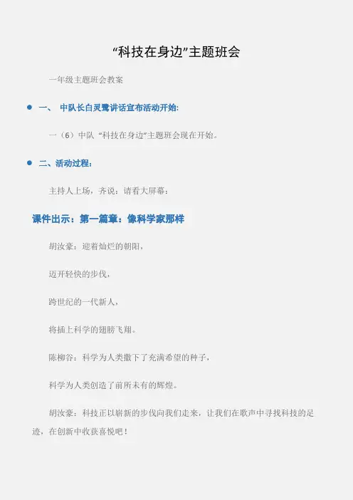 (一年级主题班会教案)“科技在身边”主题班会