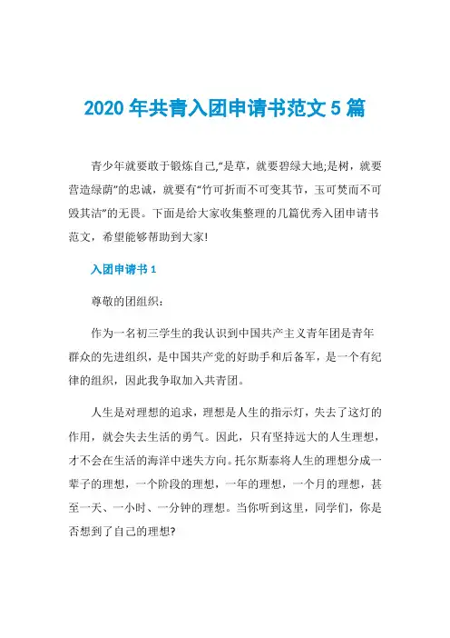 2020年共青入团申请书范文5篇
