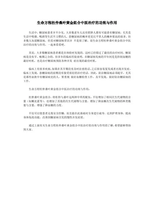 生命方程杜仲桑叶黄金组合中医治疗的功效与作用