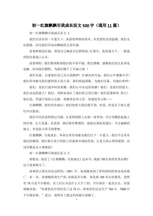 初一红旗飘飘引我成长征文500字(通用11篇)