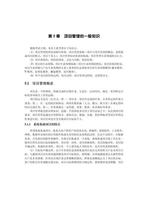 第5章项目管理的一般知识