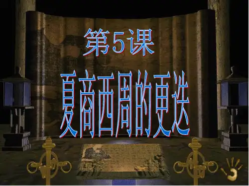 第5课夏商西周的更迭详解