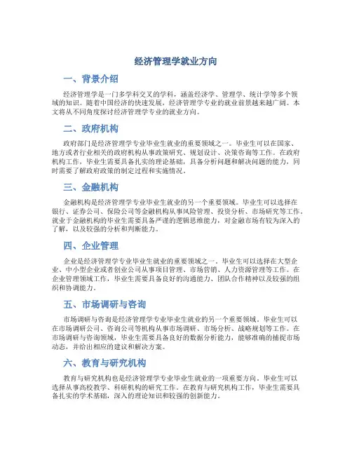 经济管理学就业方向