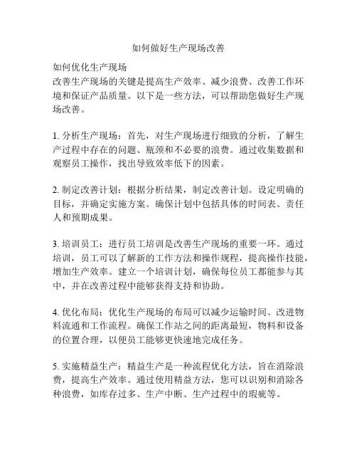如何做好生产现场改善