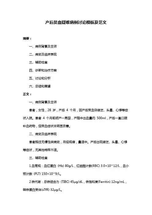 产后贫血疑难病例讨论模板及范文