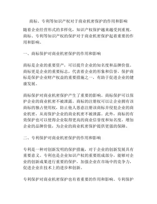 商标、专利等知识产权对于商业机密保护的作用和影响