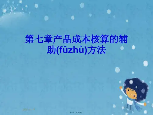 第七章产品成本核算的辅助方法