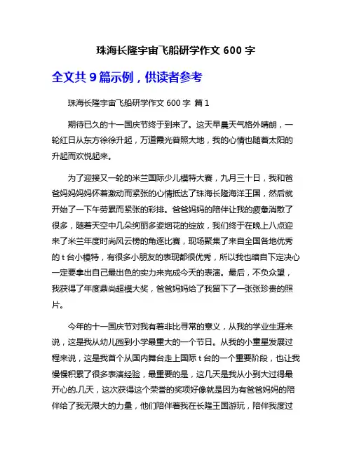 珠海长隆宇宙飞船研学作文600字