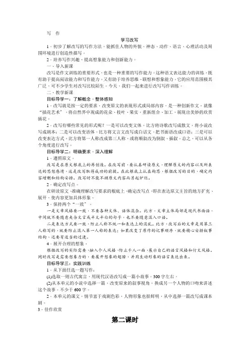 (新)部编版语文九上《第六单元写作  学习改写》公开课(教案)