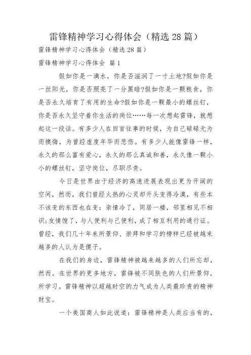 雷锋精神学习心得体会(精选28篇)