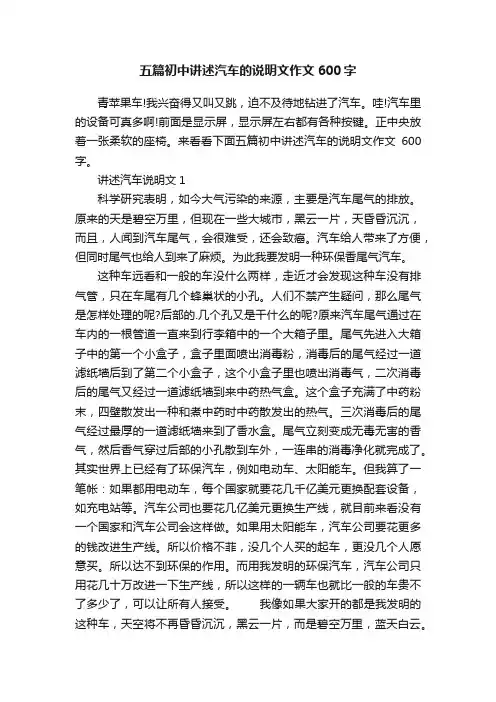 五篇初中讲述汽车的说明文作文600字