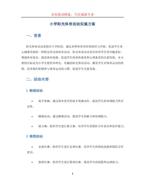 小学阳光体育活动实施方案