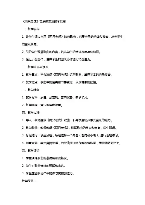 《两只老虎》音乐教案及教学反思