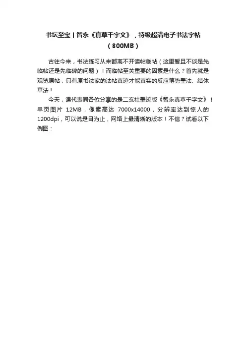 书坛至宝丨智永《真草千字文》，特级超清电子书法字帖（800MB）