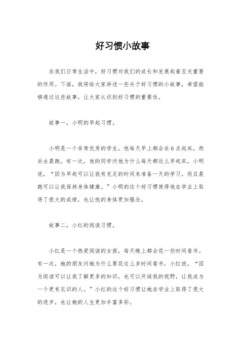 好习惯小故事