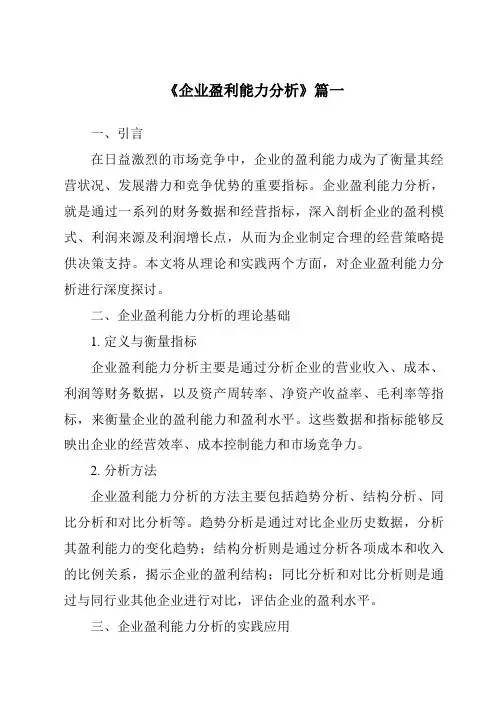 《2024年企业盈利能力分析》范文