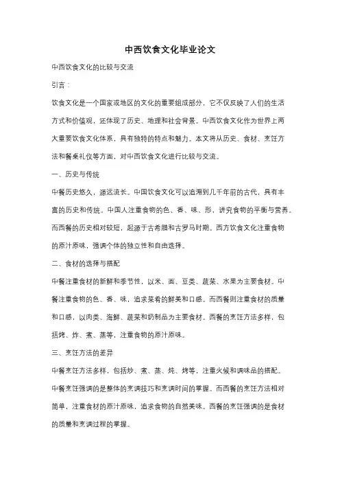 中西饮食文化毕业论文
