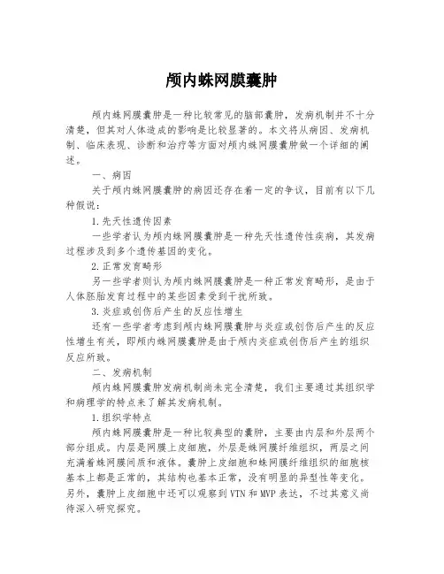 颅内蛛网膜囊肿