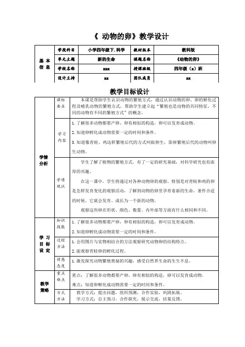 教科版小学四年级科学下册《动物的卵》教案