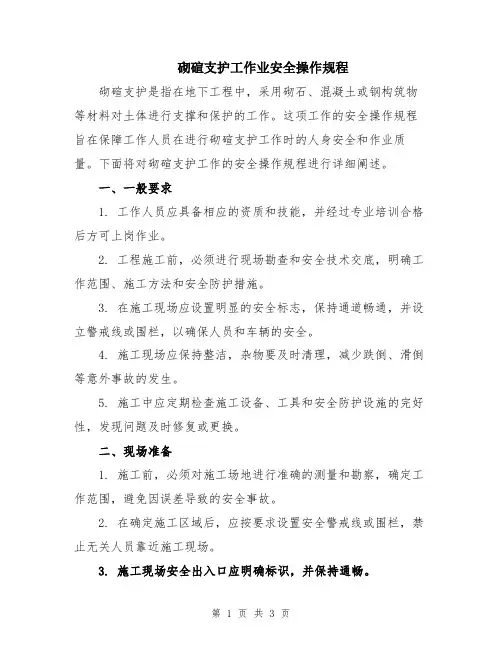 砌碹支护工作业安全操作规程