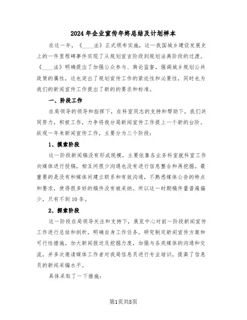 2024年企业宣传年终总结及计划样本(3篇)