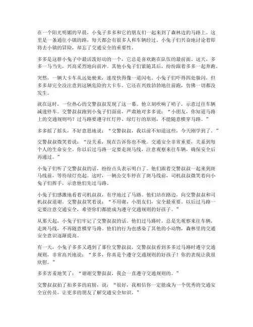 交通安全教育知识小故事