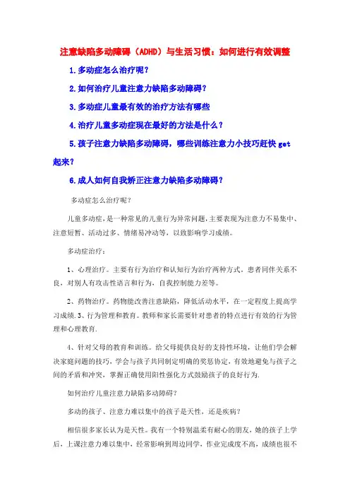注意缺陷多动障碍(ADHD)与生活习惯：如何进行有效调整