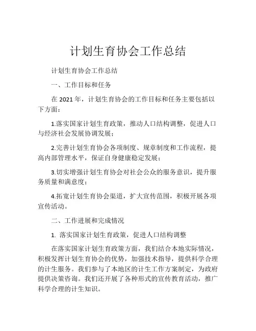 计划生育协会工作总结