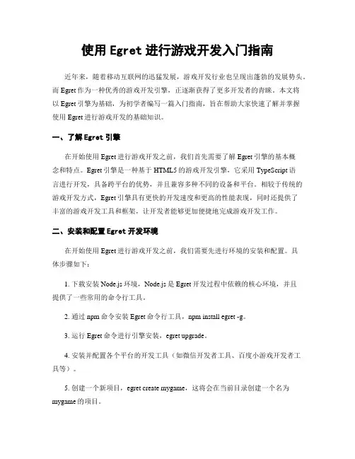使用Egret进行游戏开发入门指南