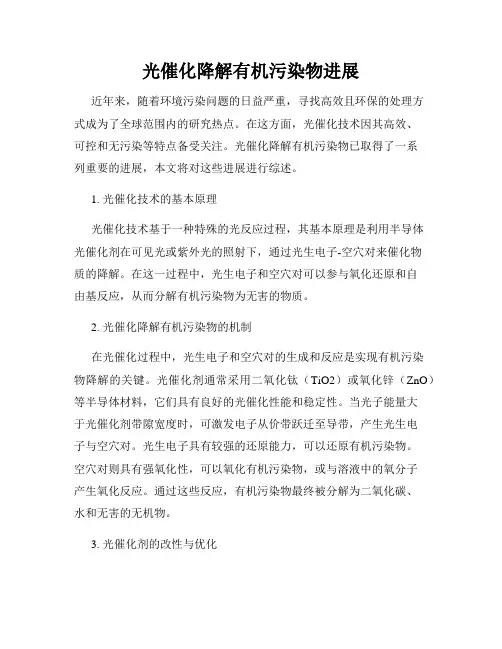 光催化降解有机污染物进展