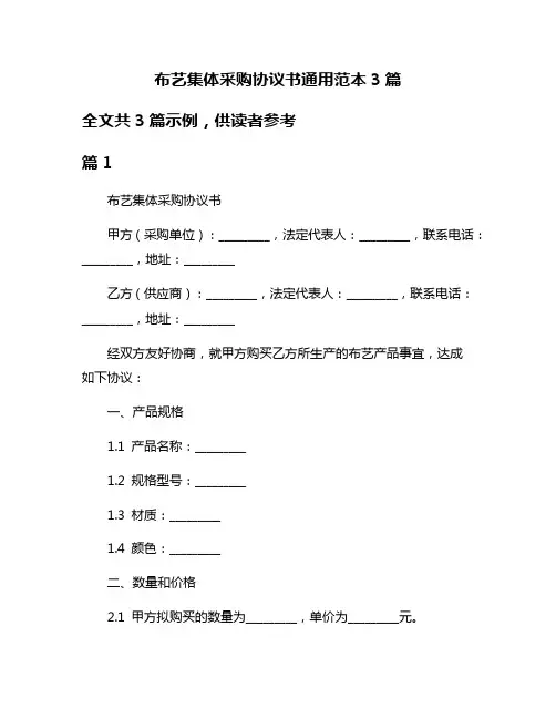 布艺集体采购协议书通用范本3篇