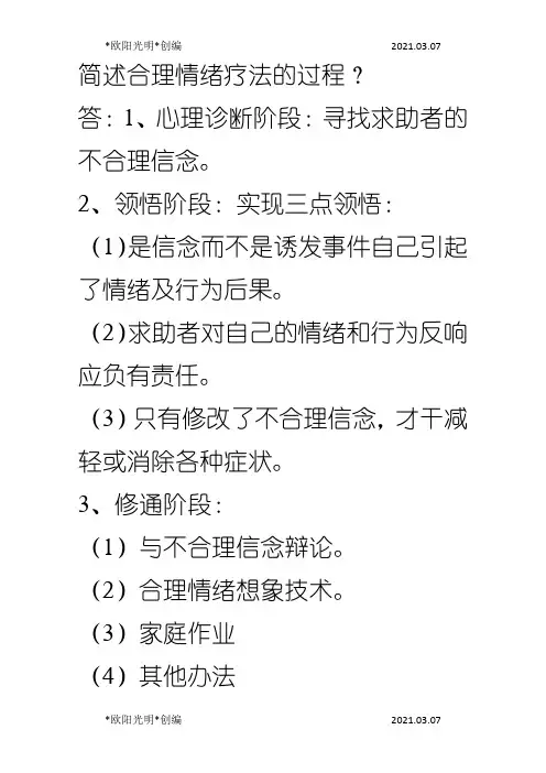2021年简述合理情绪疗法的过程