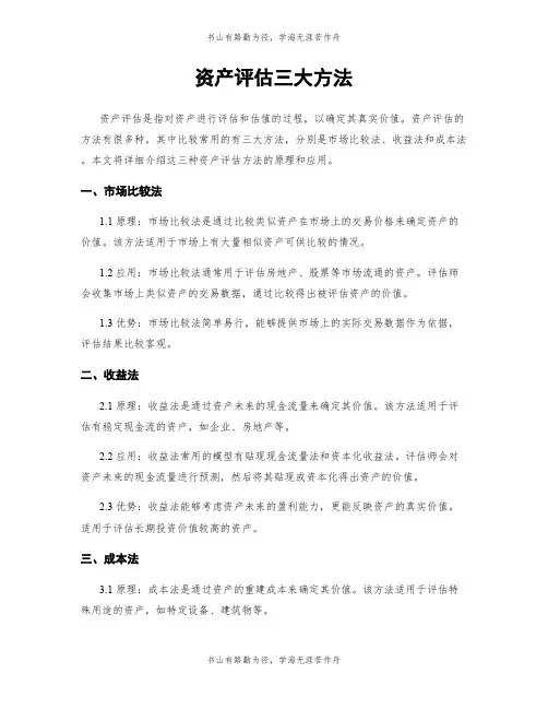 资产评估三大方法
