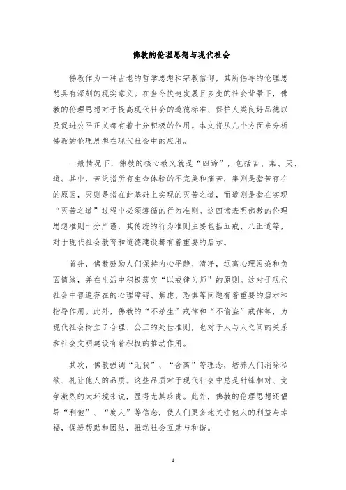 佛教的伦理思想与现代社会