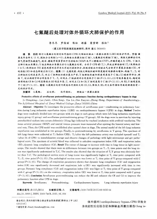 七氟醚后处理对体外循环犬肺保护的作用