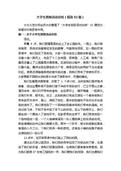 大学生班级活动总结（精选32篇）