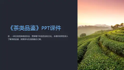 《茶类品鉴》课件