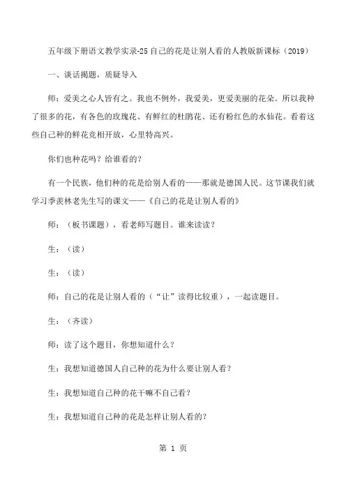 五年级下册语文教学实录25自己的花是让别人看的_人教版新课标