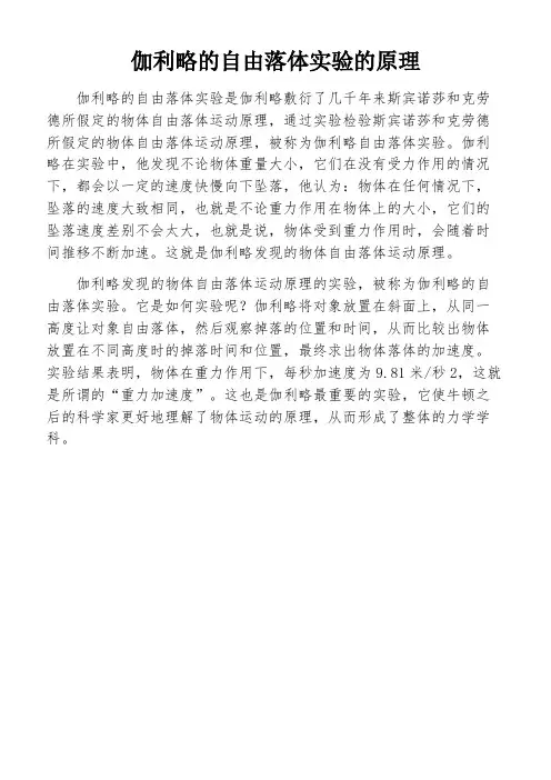 伽利略的自由落体实验的原理