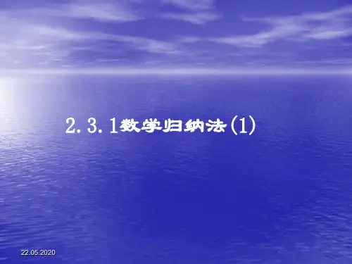 2.3.1数学归纳法PPT优秀课件