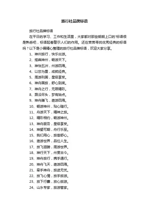 旅行社品牌标语